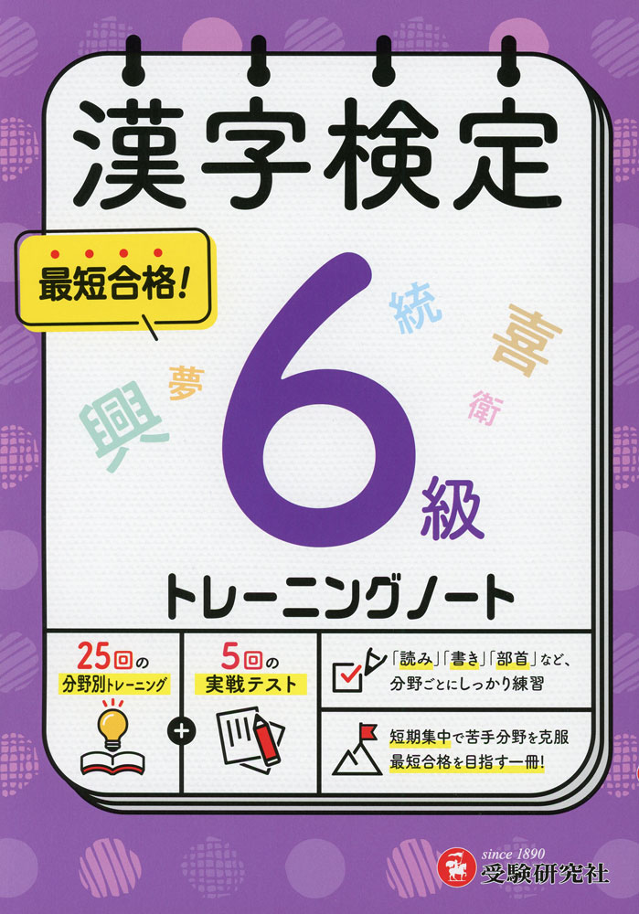 漢字検定 トレーニングノート 6級ISBN10：4-424-65146-0ISBN13：978-4-424-65146-8著作：漢字検定研究会 編著出版社：受験研究社発行日：2025年10月23日仕様：B5判対象：一般向漢検の「出題形式別」トレーニングと、5回分の仕上げテストがついた短期集中・実戦型の問題集。