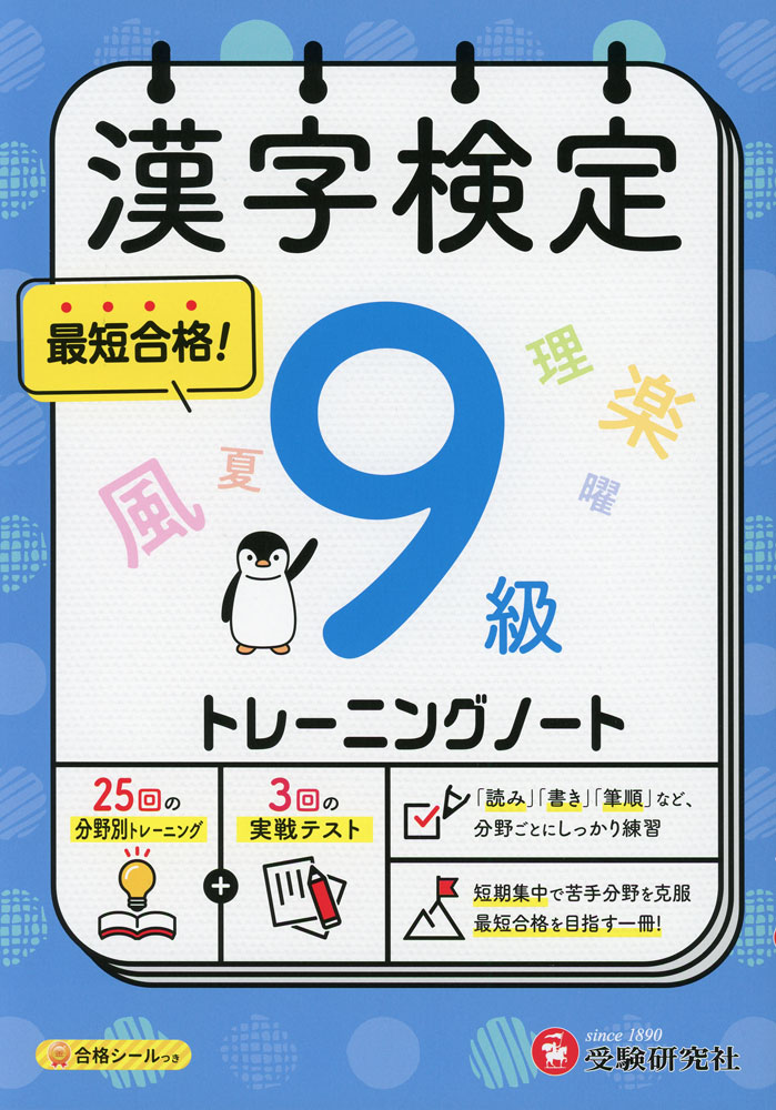 漢字検定 トレーニングノート 9級