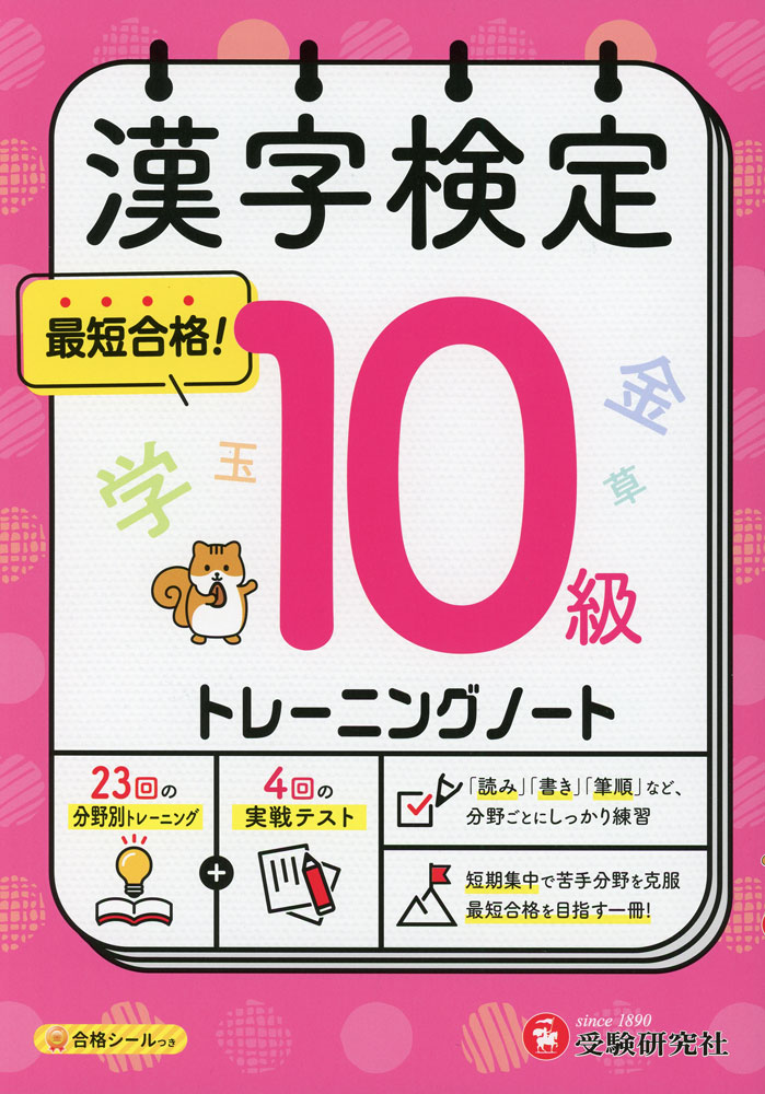 漢字検定 トレーニングノート 10級