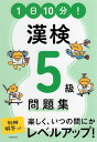 1日10分! 漢検 5級問題集ISBN10：4-471-27550-XISBN13：978-4-471-27550-1著作： 出版社：高橋書店発行日：2022年8月8日仕様：A5判対象：一般向