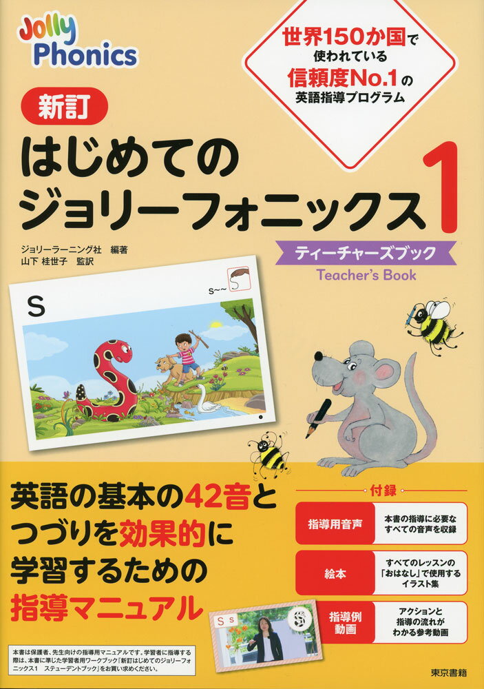 新訂 はじめてのジョリーフォニックス1 -ティーチャーズブック-...