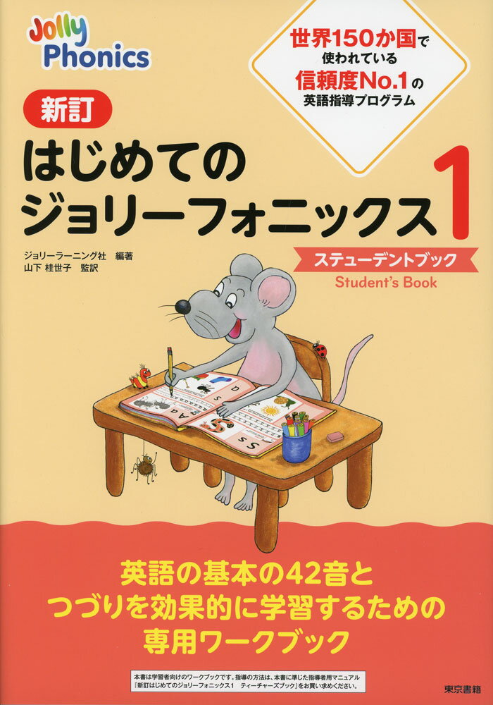 新訂 はじめてのジョリーフォニックス1 -ステューデントブック-