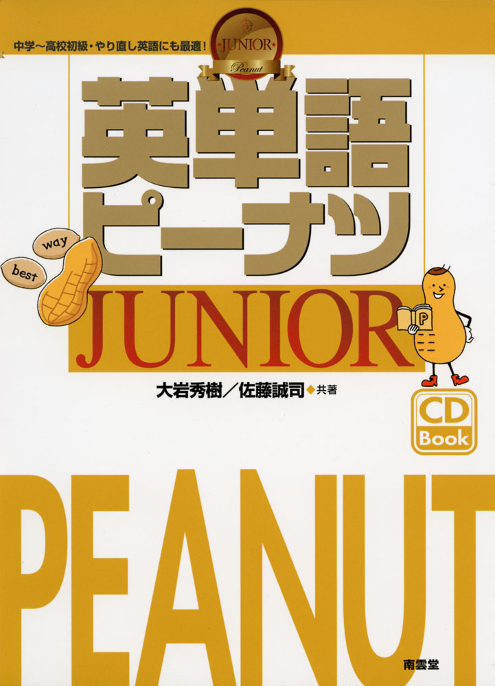 英単語ピーナツ JUNIOR