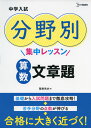 中学入試 分野別集中レッスン 算数 文章題