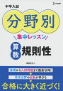 中学入試 分野別集中レッスン 算数 規則性