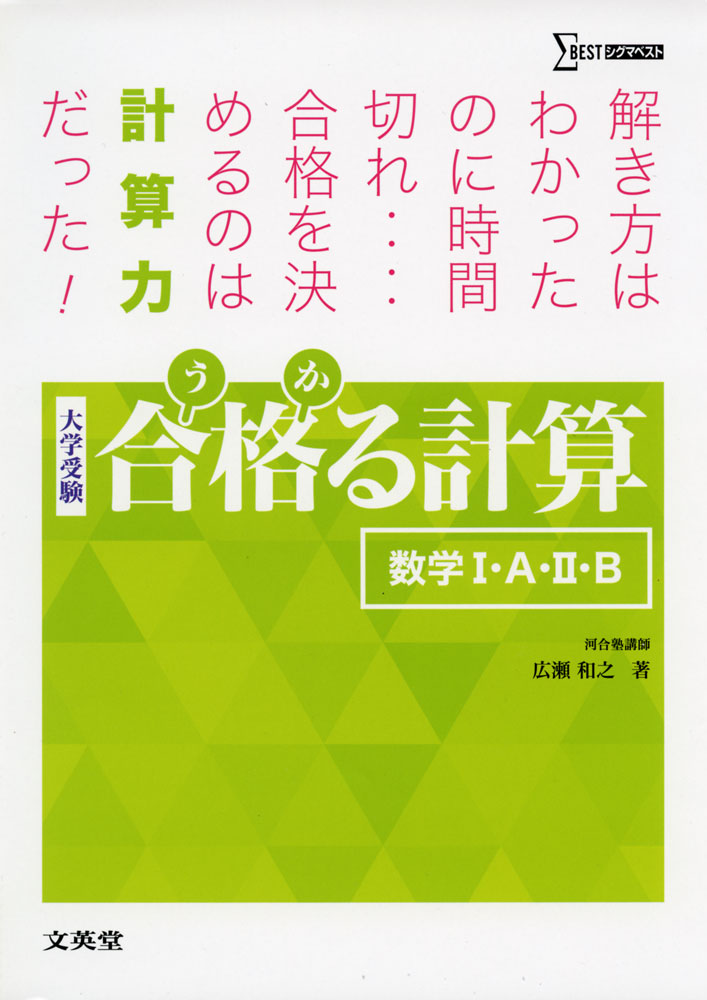 大学受験 合格（うか）る計算 ［数学I・A・II・B］のサムネイル
