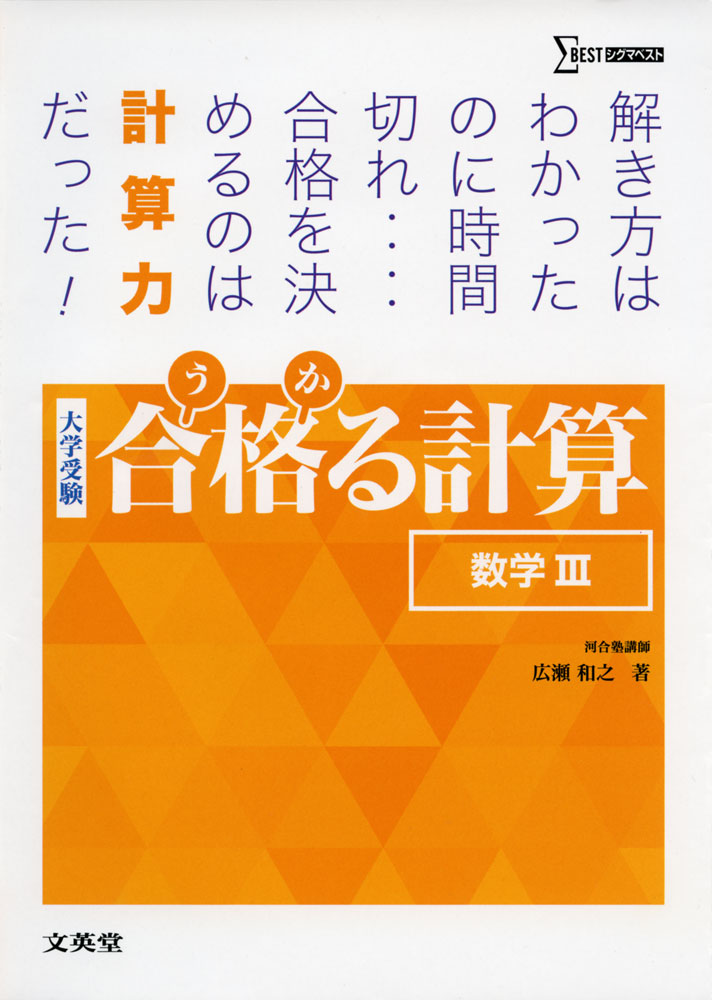 大学受験 合格（うか）る計算 ［数学III］