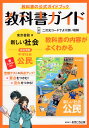 教科書ガイド 中学 社会 公民 東京書籍版「新しい社会 公民」準拠 （教科書番号 901）