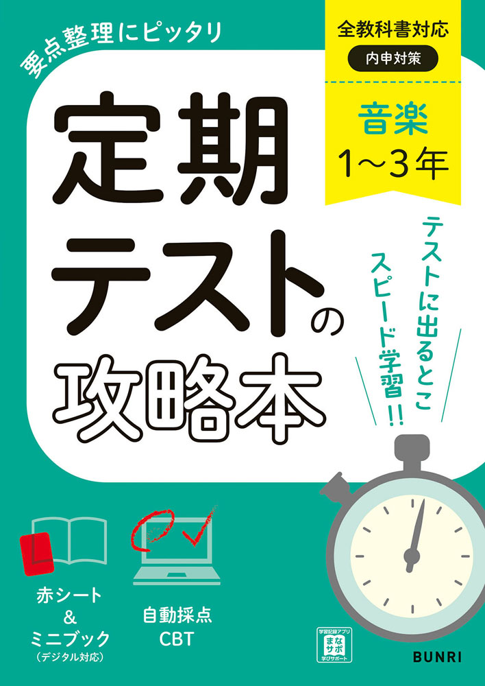 Rakuten - 定期テストの攻略本 中学 音楽 1〜3年 全教科書対応