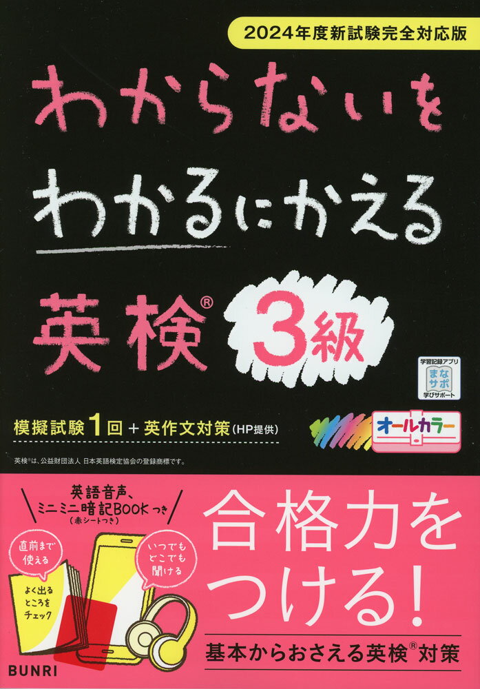 わからないをわかるにかえる 英検 3級 2024年度新試験完全対応版のサムネイル