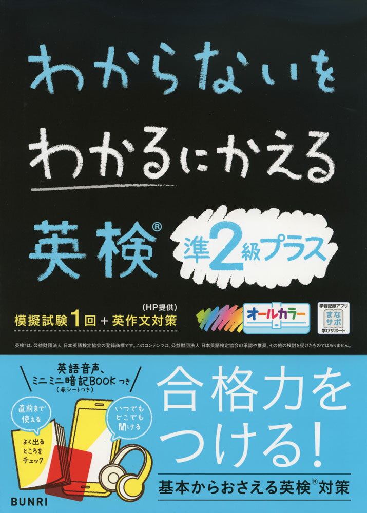 わからないをわかるにかえる 英検 準2級プラスISBN10：4-581-11012-2ISBN13：978-4-581-11012-9著作： 出版社：文理発行日：2026年3月9日仕様：B5判対象：一般向試験問題を解くために必要な文法を、働きや使う場面ごとにまとめ、ていねいに、わかりやすく説明。英作文、長文読解、リスニングのよく出る問題パターンを、例題を使って学習するので、解き方のコツをおさえることができる。「ミニミニ暗記BOOK」つき。