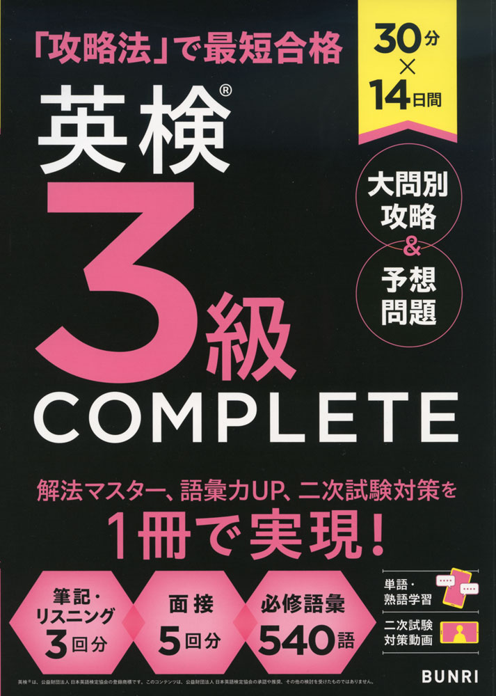 30分×14日間 英検 3級 COMPLETE 大問別攻略&予想問題...