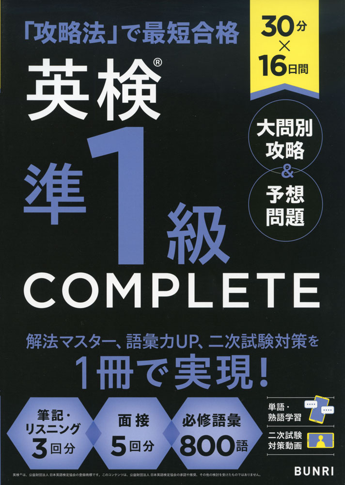 30分×16日間 英検 準1級 COMPLETE 大問別攻略&予想問題ISBN10：4-581-11178-1ISBN13：978-4-581-11178-2著作： 出版社：文理発行日：2026年3月9日仕様：B5判対象：一般向大問別の「攻略の要点」+「要点マスター演習」で解き方のコツを攻略。解答解説に必修語彙リストを掲載。模擬問題を2回分収録。スピーキング・二次試験も攻略の要点と模擬試験で対策できる。