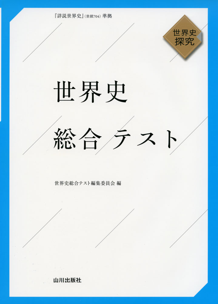 世界史 総合テスト『詳説世界史』（世探 704）準拠ISBN10：4-634-04133-2ISBN13：978-4-634-04133-2著作：世界史総合テスト編集委員会 編出版社：山川出版社発行日：2024年1月23日仕様：B5判対象：...