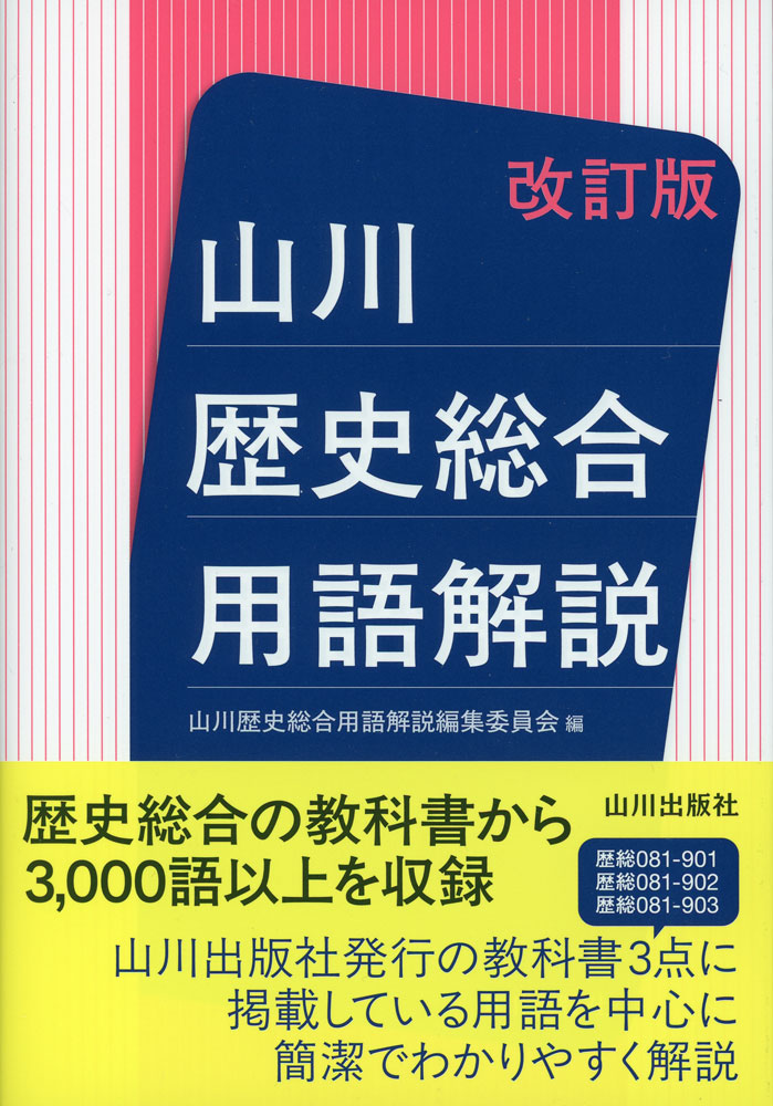 山川 歴史総合 用語解説 改訂版ISBN10：4-634-05819-7ISBN13：978-4-634-05819-4著作：山川歴史総合用語解説編集委員会 編出版社：山川出版社発行日：2026年3月16日仕様：四六判対象：高校向歴史総合教科書の叙述から3，000語以上の用語を収録。山川出版社発行の教科書3冊に掲載している用語を中心に、簡潔でわかりやすく解説。