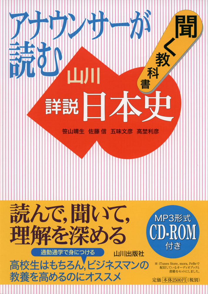Rakuten - アナウンサーが読む 聞く教科書 詳説日本史