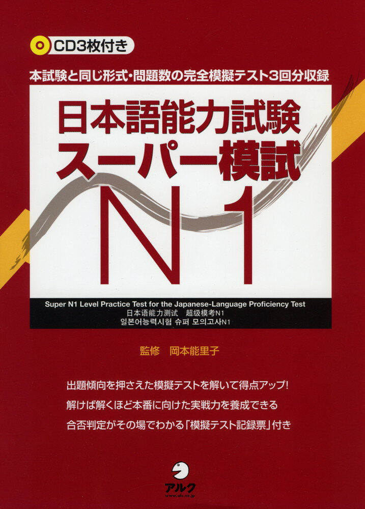 日本語能力試験 スーパー模試 N1ISBN10：4-7574-1993-7ISBN13：978-4-7574-1993-3著作：岡本能里子 監出版社：アルク発行日：2011年5月18日仕様：B5判／CD 3枚対象：一般向本試験と同じ形式・問題数の完全模擬テスト3回分収録。合否判定がその場でわかる「模擬テスト記録票」付き。