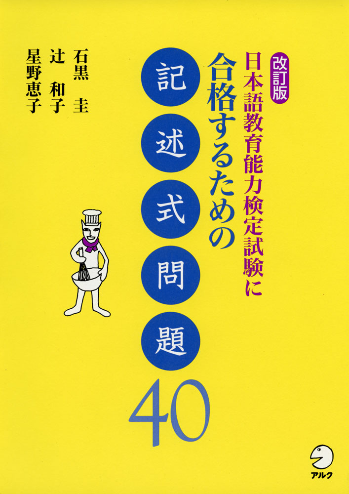 改訂版 日本語教育能力検定試験に合格するための 記述式問題 40ISBN10：4-7574-2426-4ISBN13：978-4-7574-2426-5著作：石黒圭、辻和子、星野恵子 著出版社：アルク発行日：2014年1月22日仕様：A5判対象：一般向記述式問題に解答するにあたって必要な「書くための知識」を身につけるための「講義編」と、対策問題をそろえ、スリーステップで解答する練習を積める「実践編」の2編構成。
