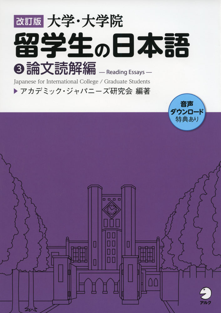 Rakuten - 改訂版 大学・大学院 留学生の日本語 (3)論文読解編