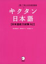 キクタン 日本語 ［日本語能力試験 N2］ISBN10：4-7574-2856-1ISBN13：978-4-7574-2856-0著作：前坊香菜子、本田ゆかり、三好裕子 著出版社：アルク発行日：2016年11月24日仕様：B6判／CD-ROM 1枚対象：一般向日本語能力試験 N2レベルの単語を厳選。1120語を収録。付属のCD-ROMを使って、音楽のリズムに乗りながら、楽しく単語を「聞いて」学べる。単語の使い方がわかる例文も収録。CD-ROMに収録されている音声は、MP3ファイル形式で収録。