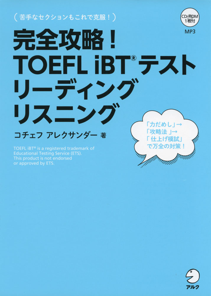 完全攻略! TOEFL iBTテスト リーディング リスニングISBN10：4-7574-3017-5ISBN13：978-4-7574-3017-4著作：Alexander Kotchev 著出版社：アルク発行日：2018年1月19日仕様：A5判／CD-ROM 1枚対象：一般向リーディングとリスニング各セクションの「力だめしテスト」「攻略法」と、両セクションを合わせた「模試」で構成。巻末には「重要単語・熟語 厳選100」を収録。MP3ファイルを収録したCD-ROM付き。