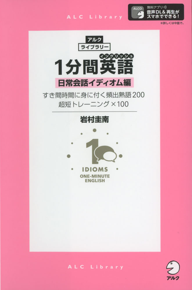 アルク・ライブラリー1分間英語（イングリッシュ） 日常会話イディオム編ISBN10：4-7574-3303-4ISBN13：978-4-7574-3303-8著作：岩村圭南 著出版社：アルク発行日：2018年12月12日仕様：A6変型判対象：一般向すき間時間に身に付く頻出熟語200。超短トレーニング×100。