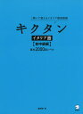 キクタン イタリア語 ［初中級編］聞いて覚えるスペイン語単語帳 基本2000語レベルISBN10：4-7574-3308-5ISBN13：978-4-7574-3308-3著作：森田学 著出版社：アルク発行日：2018年12月21日仕様：B...