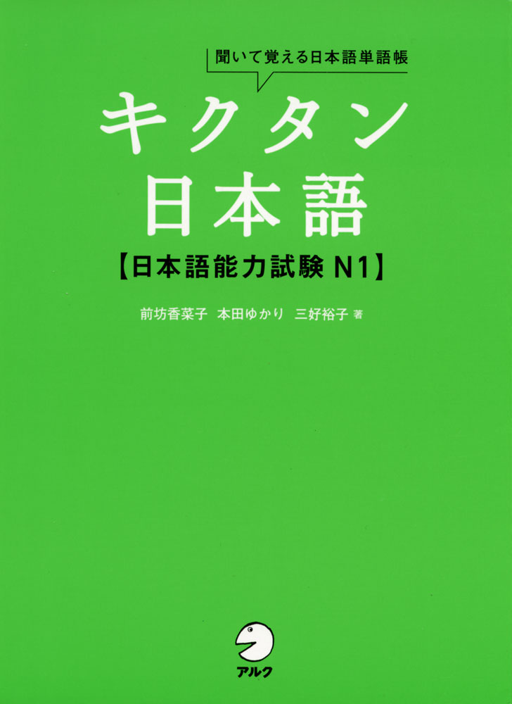 キクタン 日本語 ［日本語能力試験 N1］