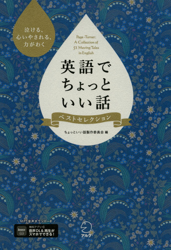 Rakuten - 英語でちょっといい話 ベストセレクション