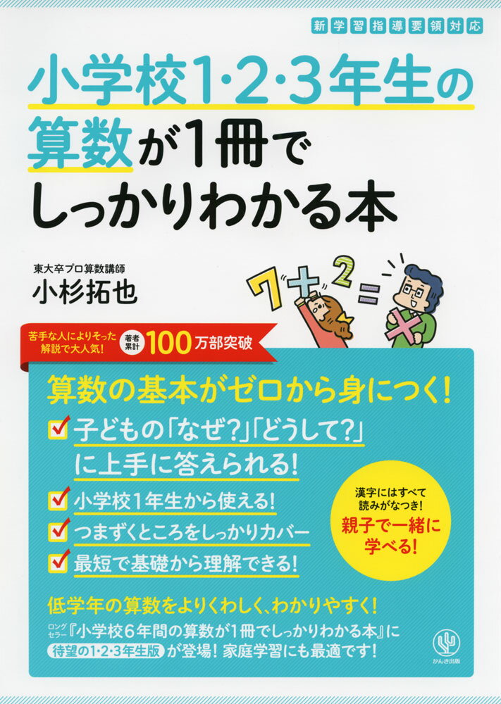 小学校1・2・3年生の算数が1冊でしっかりわかる本