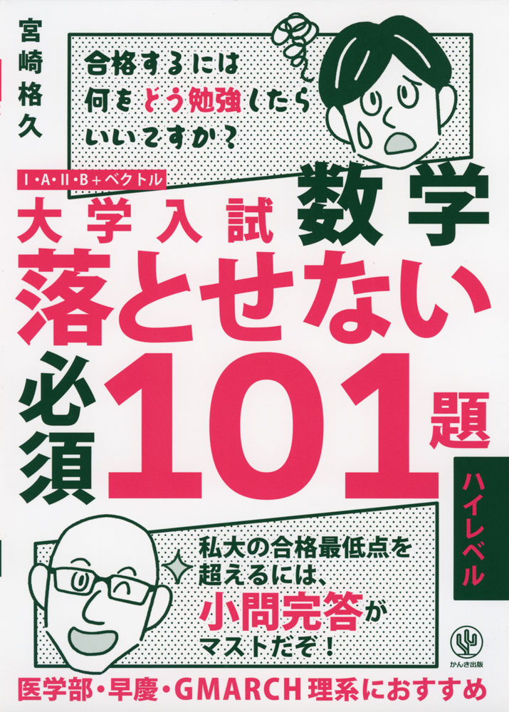 Rakuten - 大学入試 数学 落とせない必須101題 ハイレベル