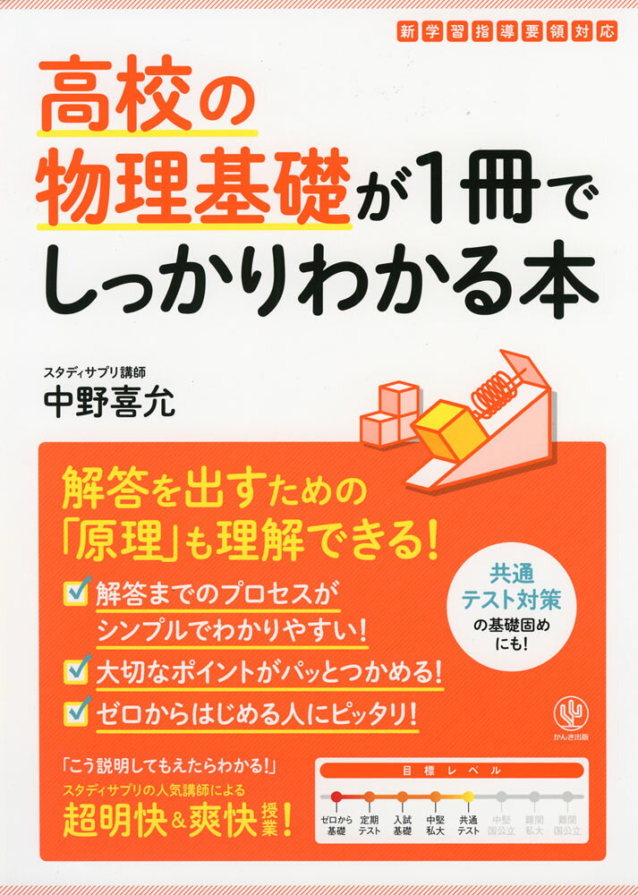 Rakuten - 高校の物理基礎が1冊でしっかりわかる本
