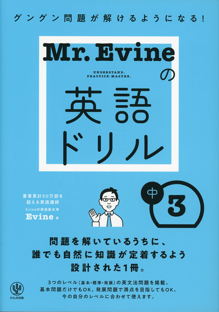Mr.Evineの英語ドリル 中3ISBN10：4-7612-3166-1ISBN13：978-4-7612-3166-8著作：Evine 著出版社：かんき出版発行日：2026年3月17日仕様：B5判対象：中3向中学3年で習う英語（英文法）をしっかりマスターするためのドリル。各Dayの解説を読み、いろいろなパターンの問題を解くうちに、グングン力がついていく。問題は基本問題→標準問題→発展問題の3種類。
