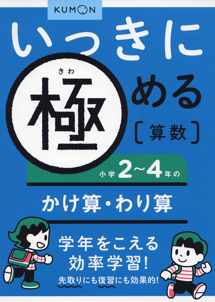いっきに極める 算数(2) 小学2～4年のかけ算・わり算のサムネイル
