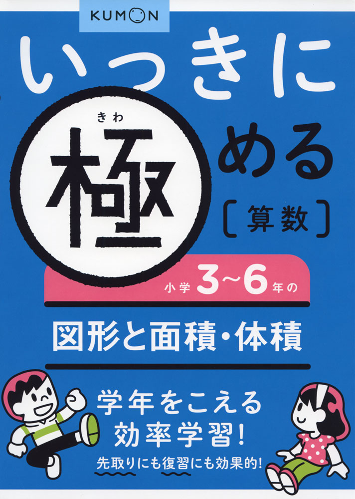 いっきに極める 算数(5) 小学3～6年の図形と面積・体積