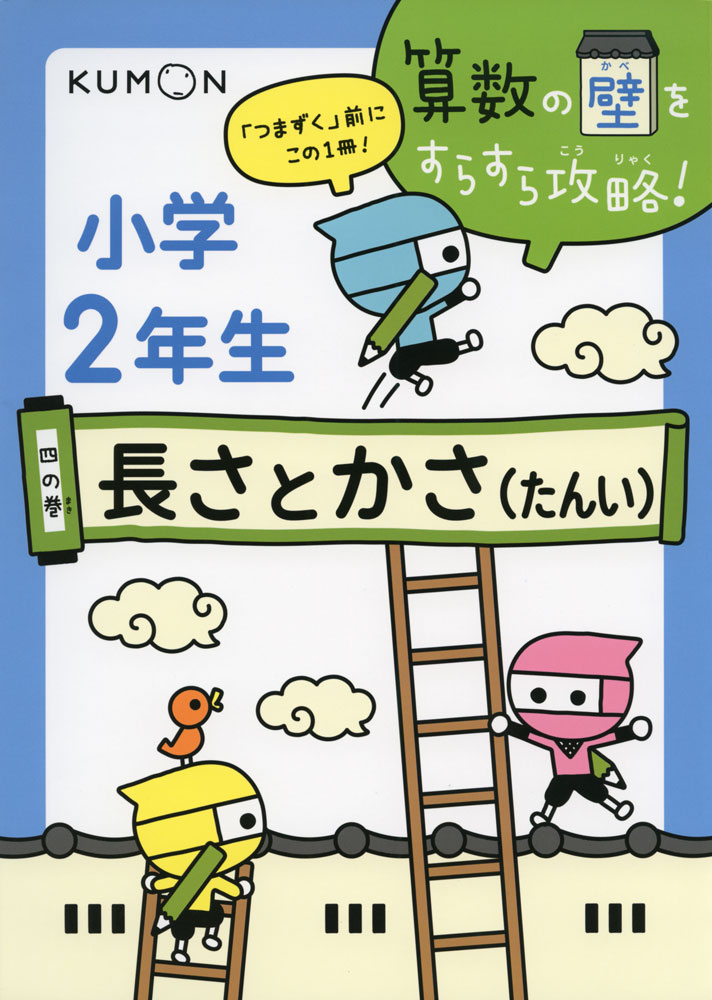 算数の壁をすらすら攻略! 小学2年生 四の巻 長さとかさ（たんい）のサムネイル