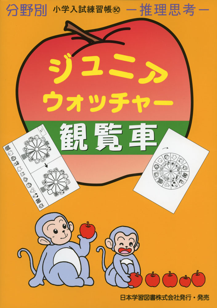 分野別 小学入試練習帳(50) ジュニア・ウォッチャー 観覧車