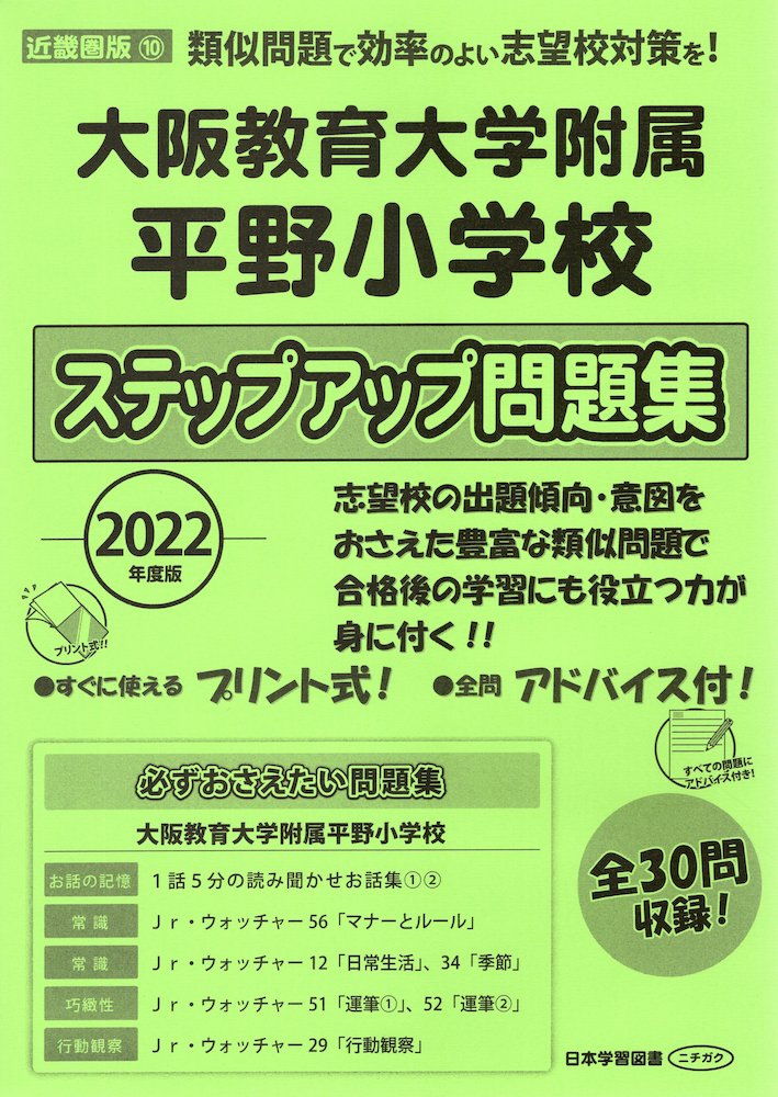 2022年度版 近畿圏版 10 大阪教育大学附属平野小学校 ステップアップ問題集