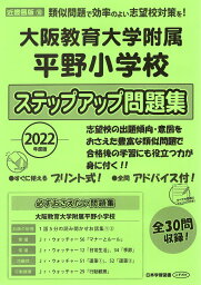 2022年度版 近畿圏版(10) 大阪教育大学附属平野小学校 ステップアップ問題集