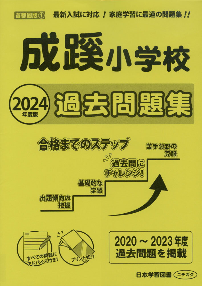 2024年度版 首都圏版(1) 成蹊小学校 過去問題集