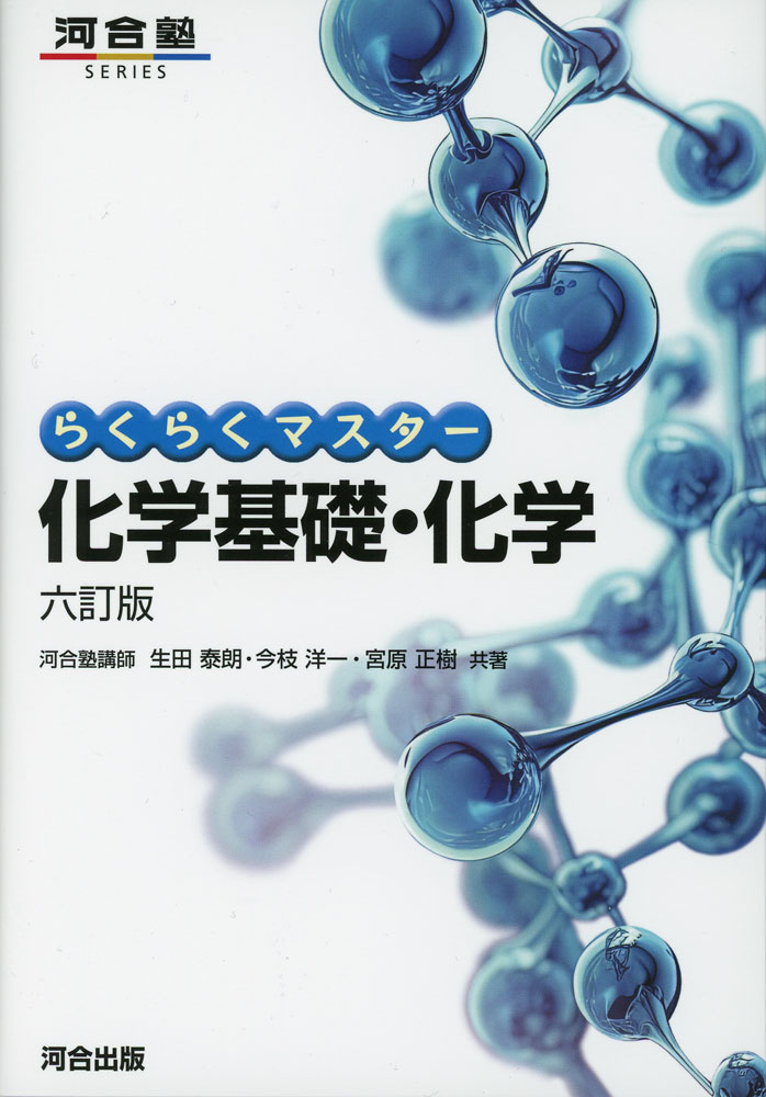 Rakuten - らくらくマスター 化学基礎・化学 六訂版