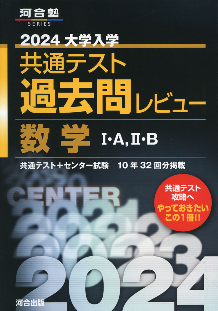 2024 大学入学共通テスト 過去問レビュー 数学I・A、II・B