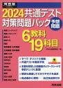 2024 共通テスト 対策問題パック