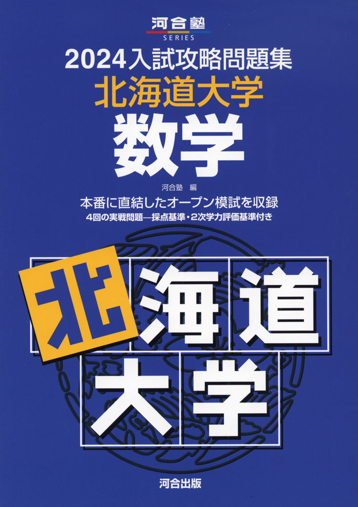 2024 入試攻略問題集 北海道大学 数学