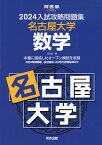 2024 入試攻略問題集 名古屋大学 数学