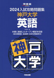 2024 入試攻略問題集 神戸大学 英語