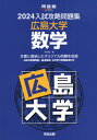 2024 入試攻略問題集 広島大学 数学