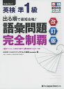 出る順で最短合格 英検 準1級 語彙問題 完全制覇 改訂版