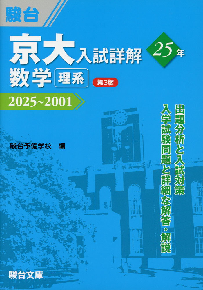 駿台受験シリーズ京大入試詳解 25年 数学＜理系＞ ＜第3版＞ 2025〜2001ISBN10：4-7961-2424-1ISBN13：978-4-7961-2424-9著作：駿台予備学校 著出版社：駿台文庫発行日：2025年10月24日仕様：A5判対象：高校向出題分析と入試対策、入学試験問題と詳細な解答・解説を収録。