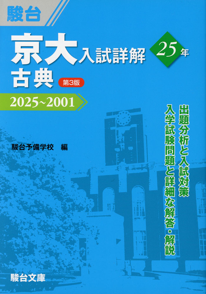 駿台受験シリーズ京大入試詳解 25年 古典 ＜第3版＞ 2025〜2001ISBN10：4-7961-2426-8ISBN13：978-4-7961-2426-3著作：駿台予備学校 著出版社：駿台文庫発行日：2025年10月24日仕様：A5判対象：高校向出題分析と入試対策、入学試験問題と詳細な解答・解説を収録。